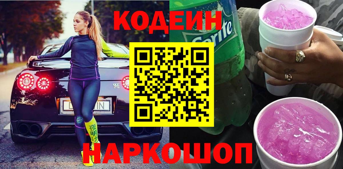 Codein напиток Lean (лин) Рославль