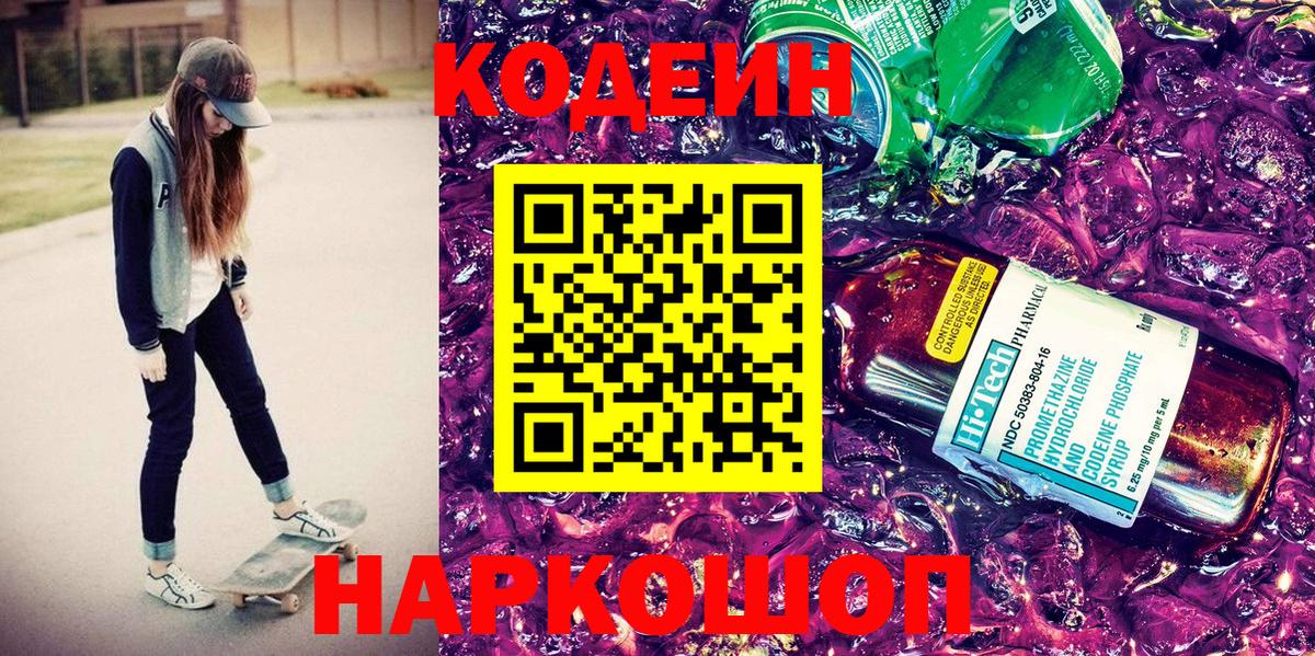Кодеин напиток Lean (лин)  Codein напиток Lean (лин)  Рославль 