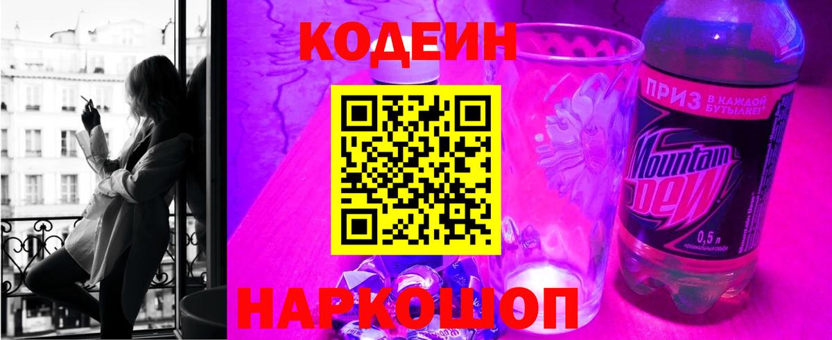Рославль  Codein напиток Lean (лин)  Вход с VPN 